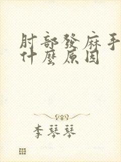 肘部发麻手麻是什么原因