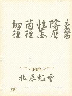 细菌性阴炎反反复复怎么医治