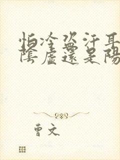 怕冷盗汗耳鸣是阴虚还是阳虚