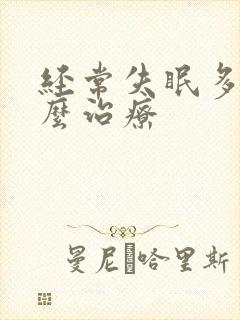 经常失眠多梦怎么治疗