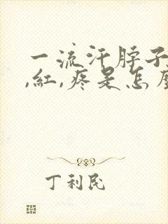 一流汗脖子就痒,红,疼是怎么回事