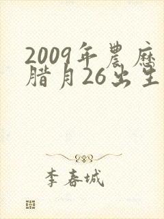 2009年农历腊月26出生的男孩命运怎么样