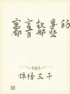 寓言故事的成语都有哪些