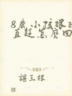 8岁小孩眼睛一直眨怎么回事