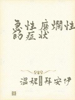 急性糜烂性胃炎的症状