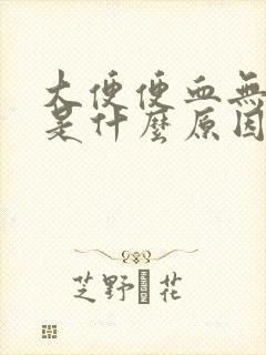 大便便血无疼痛是什么原因