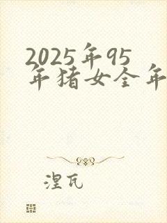 2025年95年猪女全年运势