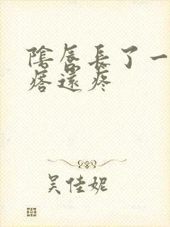 阴唇长了一个疙瘩还疼