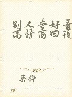 别人夸好看怎么高情商回复