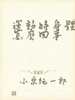 运动时身体发麻怎么回事