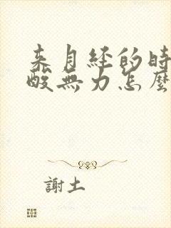 来月经的时候腿酸无力怎么回事