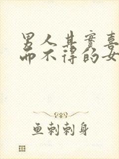 男人其实喜欢爱而不得的女人