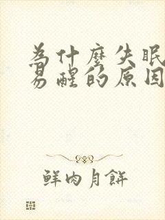 为什么失眠多梦易醒的原因