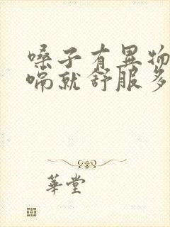 嗓子有异物感打嗝就舒服多了