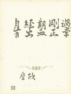 月经期刚过同房有出血正常吗