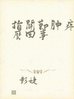 指关节肿疼是怎么回事