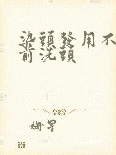 染头发用不用提前洗头