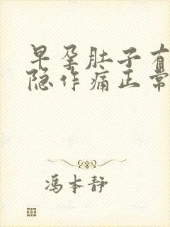 早孕肚子有点隐隐作痛正常吗封面