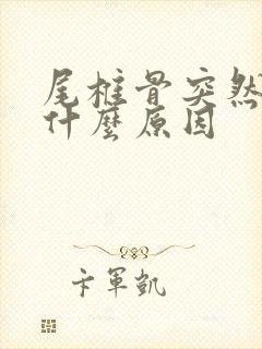 尾椎骨突然疼痛什么原因