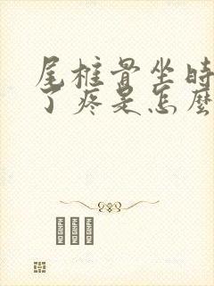 尾椎骨坐时间长了疼是怎么回事封面