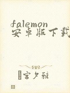 falemon安卓版下载