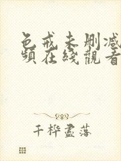 色戒未删减版视频在线观看