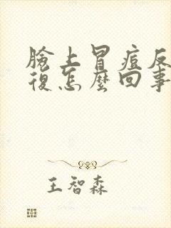 脸上冒痘反反复复怎么回事