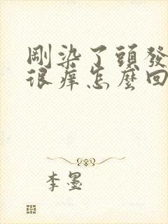 刚染了头发头皮很痒怎么回事