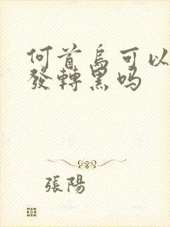 何首乌可以让白发转黑吗封面