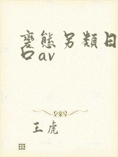 变态另类日本重口av