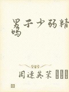 男子少弱精能治吗