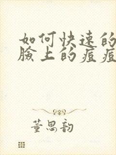 如何快速的祛除脸上的痘痘封面