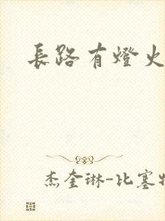 长路有灯火