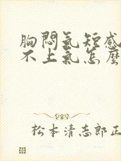 胸闷气短感觉喘不上气怎么办