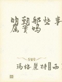 明朝那些事历史属实吗