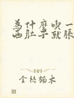 为什么吃一点东西肚子就胀