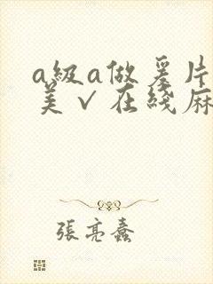 a级a做爰片欧美√在线麻豆封面