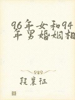 96年女和94年男婚姻相配吗
