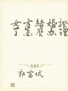 女方结婚证丢失了怎么办理离婚手续