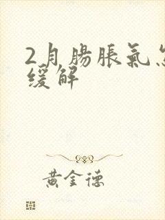 2月肠胀气怎么缓解