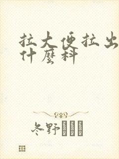 拉大便拉出血看什么科