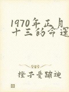 1970年正月十三的命运