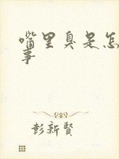 嘴里臭是怎么回事