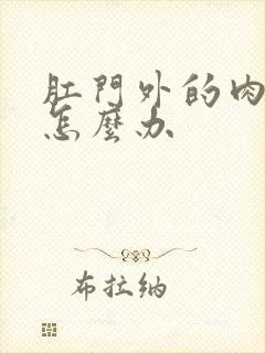 肛门外的肉球疼怎么办封面