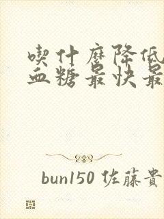 吃什么降低血脂血糖最快最好