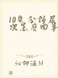 10几分钟尿一次怎么回事