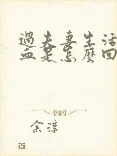 过夫妻生活后有血是怎么回事