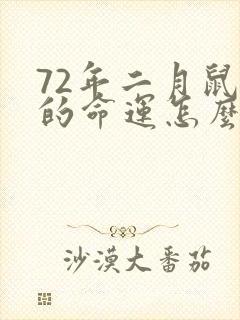 72年二月鼠男的命运怎么样封面