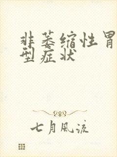 非萎缩性胃炎典型症状封面