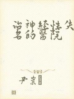 治神经性失眠有名的医院